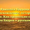 Фамилия Баурова: происхождение, история и значение. Как правильно склонять фамилию Бауров в русском языке?
