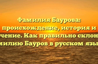 Фамилия Баурова: происхождение, история и значение. Как правильно склонять фамилию Бауров в русском языке? Фамилия Баурова: происхождение, история и значение. Как правильно склонять фамилию Бауров в русском языке?