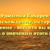 Фамилия Бахарев: происхождение, история и склонение – все, что вы хотели узнать о значении этого имени