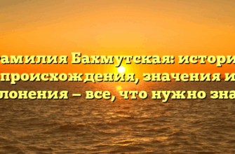 Фамилия Бахмутская: история происхождения, значения и склонения — все, что нужно знать Фамилия Бахмутская: история происхождения, значения и склонения — все, что нужно знать