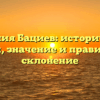 Фамилия Бациев: исторические корни, значение и правильное склонение