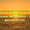 Фамилия Бачик: история происхождения, значение и правильное склонение — полное руководство.