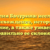 Фамилия Бачурина: исследуем происхождение, историю и значение, а также узнаем, как правильно ее склонять