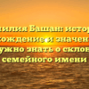 Фамилия Башан: история, происхождение и значение, все, что нужно знать о склонении семейного имени