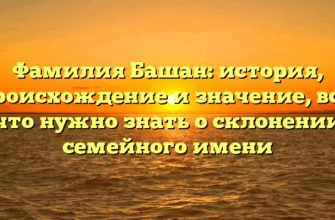 Фамилия Башан: история, происхождение и значение, все, что нужно знать о склонении семейного имени Фамилия Башан: история, происхождение и значение, все, что нужно знать о склонении семейного имени