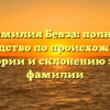 Фамилия Бевза: полное руководство по происхождению, истории и склонению этой фамилии