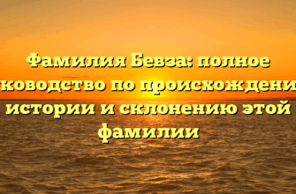 Фамилия Бевза: полное руководство по происхождению, истории и склонению этой фамилии