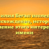 Фамилия Бегас: исследуем происхождение, историю и склонение этого интересного имени