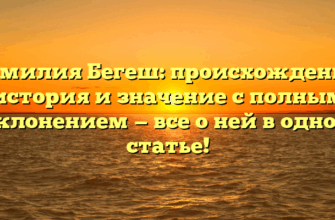 Фамилия Бегеш: происхождение, история и значение с полным склонением — все о ней в одной статье!