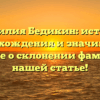 Фамилия Бедикин: история происхождения и значимость. Узнайте о склонении фамилии в нашей статье!