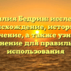 Фамилия Бедрин: исследуем происхождение, историю и значение, а также узнаем склонение для правильного использования