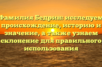 Фамилия Бедрин: исследуем происхождение, историю и значение, а также узнаем склонение для правильного использования