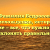Фамилия Бедросов: происхождение, история и значение — все, что нужно знать и склонять правильно