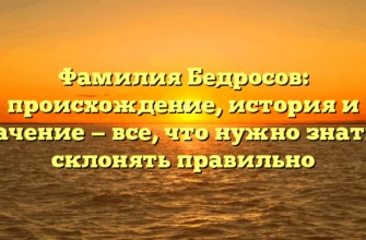 Фамилия Бедросов: происхождение, история и значение — все, что нужно знать и склонять правильно Фамилия Бедросов: происхождение, история и значение — все, что нужно знать и склонять правильно