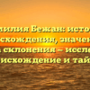Фамилия Бежан: история происхождения, значения и правила склонения — исследуем ее происхождение и тайны!