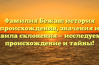 Фамилия Бежан: история происхождения, значения и правила склонения — исследуем ее происхождение и тайны! Фамилия Бежан: история происхождения, значения и правила склонения — исследуем ее происхождение и тайны!