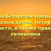Фамилия Беззубцев: полный обзор происхождения, истории и значимости, а также правильного склонения
