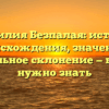 Фамилия Безпалая: история происхождения, значение и правильное склонение — все, что нужно знать