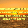 Фамилия Безруков: история и происхождение, значение и склонение фамилии в подробном обзоре на сайте