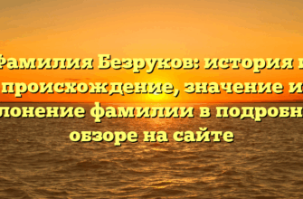 Фамилия Безруков: история и происхождение, значение и склонение фамилии в подробном обзоре на сайте