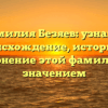 Фамилия Безяев: узнайте происхождение, историю и склонение этой фамилии с значением