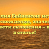 Фамилия Бейненсон: история происхождения, значение и особенности склонения — все о ней в статье!