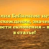 Фамилия Бейненсон: история происхождения, значение и особенности склонения — все о ней в статье!