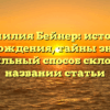 Фамилия Бейнер: история происхождения, тайны значения и правильный способ склонения в названии статьи