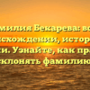 Фамилия Бекарева: всё о происхождении, истории и значении. Узнайте, как правильно склонять фамилию!