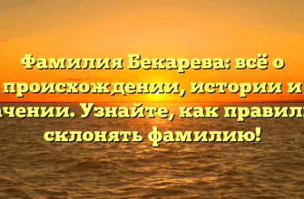Фамилия Бекарева: всё о происхождении, истории и значении. Узнайте, как правильно склонять фамилию!