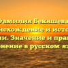 Фамилия Бекяшева: происхождение и история фамилии. Значение и правильное склонение в русском языке