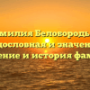 Фамилия Белобородько: родословная и значениe, склонение и история фамилии