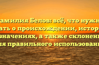 Фамилия Белов: всё, что нужно знать о происхождении, истории и значениях, а также склонении для правильного использования
