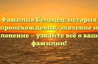 Фамилия Белодед: история происхождения, значение и склонение — узнайте всё о вашей фамилии!