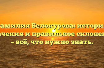 Фамилия Белокурова: история, значения и правильное склонение – всё, что нужно знать.