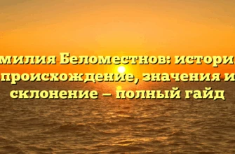 Фамилия Беломестнов: история и происхождение, значения и склонение — полный гайд Фамилия Беломестнов: история и происхождение, значения и склонение — полный гайд