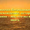 Фамилия Белошапкина: происхождение, история и склонение — все, что вы хотели знать