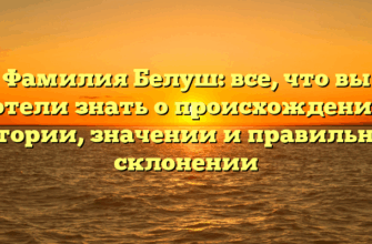 Фамилия Белуш: все, что вы хотели знать о происхождении, истории, значении и правильном склонении