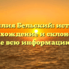 Фамилия Бельский: история, происхождение и склонение – узнайте всю информацию здесь.