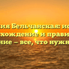 Фамилия Бельчанская: история, происхождение и правильное склонение — все, что нужно знать