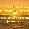 Фамилия Бельяминов: происхождение, история и склонение. Узнайте значение исторической родословной этой фамилии.