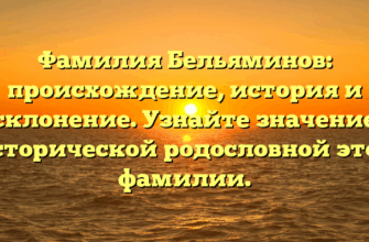 Фамилия Бельяминов: происхождение, история и склонение. Узнайте значение исторической родословной этой фамилии.