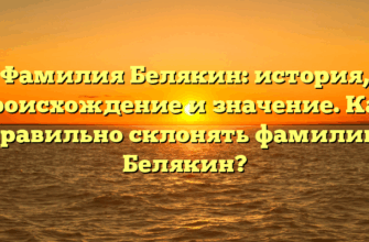 Фамилия Белякин: история, происхождение и значение. Как правильно склонять фамилию Белякин?