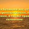 Фамилия Белякова: все, что нужно знать о происхождении, истории и значении, а также правильное склонение