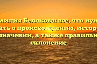 Фамилия Белякова: все, что нужно знать о происхождении, истории и значении, а также правильное склонение Фамилия Белякова: все, что нужно знать о происхождении, истории и значении, а также правильное склонение