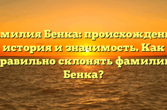 Фамилия Бенка: происхождение, история и значимость. Как правильно склонять фамилию Бенка? Фамилия Бенка: происхождение, история и значимость. Как правильно склонять фамилию Бенка?