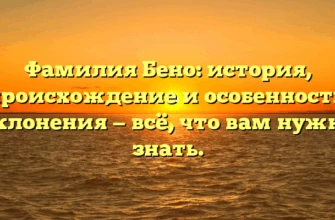 Фамилия Бено: история, происхождение и особенности склонения — всё, что вам нужно знать. Фамилия Бено: история, происхождение и особенности склонения — всё, что вам нужно знать.