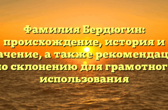 Фамилия Бердюгин: происхождение, история и значение, а также рекомендации по склонению для грамотного использования