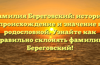 Фамилия Береговский: история, происхождение и значение в родословной. Узнайте как правильно склонять фамилию Береговский! Фамилия Береговский: история, происхождение и значение в родословной. Узнайте как правильно склонять фамилию Береговский!