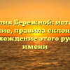 Фамилия Бережной: история и значение, правила склонения и происхождение этого русского имени